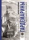 Гардемарины. Как это было на самом деле