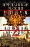 Hерусские русские. Преданные России. Часть 2. Иноземцы на службе российскому трону