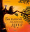 Большой маленький друг