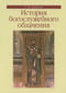 История богослужебного облачения