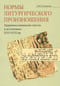 Нормы литургического произношения. Церковнославянские тексты в источниках XVI-XVII вв.