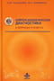 Нейропсихологическая диагностика в вопросах и ответах
