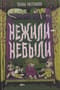 Нежили-небыли