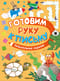 Готовим руку к письму. Увлекательные задания