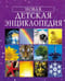 Новая детская энциклопедия