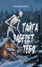 Тайга заберет тебя