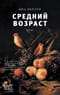 Средний возраст