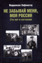 Не забывай меня, моя Россия. Сто лет в изгнании