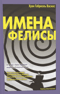 Имена Фелисы