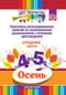 Конспекты интегрированных занятий по ознакомлению дошкольников с основами цветоведения. Осень. Средняя группа. От 4 до 5 лет