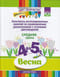 Конспекты интегрированных занятий по ознакомлению дошкольников с основами цветоведения. Весна. Средняя группа. От 4 до 5 лет