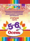 Конспекты интегрированных занятий по ознакомлению дошкольников с основами цветоведения. Осень. Старшая группа. От 5-6 лет