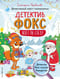 Детектив Фокс спасает Рождество. Детективный квест-головоломка