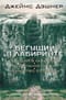 Бегущий в Лабиринте. Испытание огнем. Лекарство от смерти