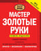Мастер золотые руки. Самое полное руководство