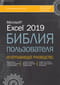 Excel 2019 Библия пользователя