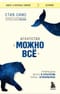 Агентство «Можно все». Превращаем мечты в стратегии, планы - в результаты