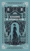 Незнакомка из Уайлдфелл-Холла