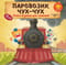 Паровозик Чух-Чух