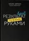 Результат чужими руками. Путеводитель для руководителей