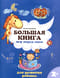 Большая книга игр перед сном для развития ребенка: 2+