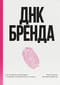 ДНК бренда. Как построить сильный бренд в индустрии гостеприимства и не только