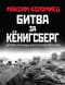 Битва за Кёнигсберг. Штурм столицы Восточной Пруссии