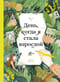 День, когда я стала взрослой