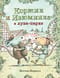 Коржик и Изюминка в луна-парке