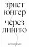 Через линию