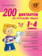 200 диктантов по русскому языку. 1-4 классы