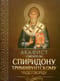 Акафист святителю Спиридону, Тримифунтскому чудотворцу