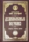 Душеполезные поучения и послания. Вопросы, ответы, житие