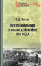 Воспоминания о польской войне 1831 года