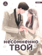 Несомненно твой. Том 4