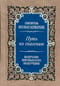 Путь ко спасению. Краткий очерк аскетики. Начертание христианского нравоучения