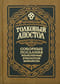 Толковый Апостол. Соборные Послания, изъясненные епископом Михаилом