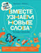 Про Миру и Гошу. Вместе узнаем новые слова. Тетрадь-тренажёр