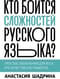 Кто боится сложностей русского языка? Простые объяснения для всех, кто хочет писать грамотно