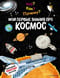 Что? Как? Почему? Мои первые знания про космос