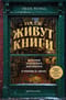 Там, где живут книги. История книжных магазинов от Франклина до «Амазон»