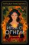 Игра с огнем