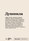 Душнила. Блокнот SlovoDna