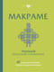 Макраме. Полный японский справочник. 87 узлов, их сочетаний, техник и приемов плетения