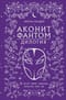 Аконит. Фантом. Дилогия