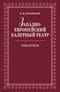 Западноевропейский балетный театр. Очерки истории. Романтизм