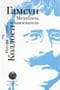Гамсун. Мечтатель и завоеватель