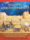 Падение Константинополя: Последние дни Византии. Полумесяц над Босфором