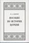 Пособие по истории церкви
