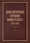 Дипломатическая переписка Ивана Грозного (1533-1584). В 3 томах. Том 1. Книга 2. Священная Римская империя и страны Европы